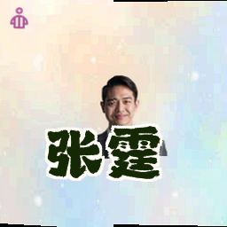 张霆