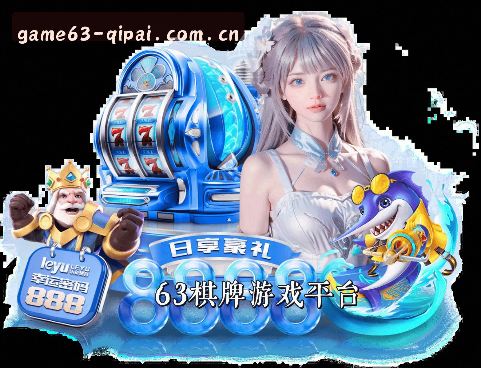 63棋牌(GAME)官方网站 - 官方正版下载