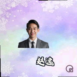 赵逸