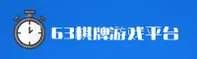 63棋牌(GAME)官方网站 - 官方正版下载