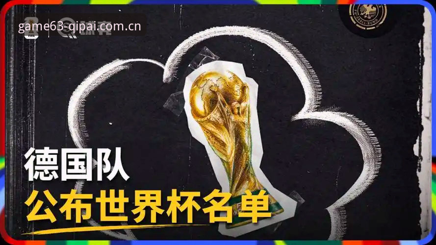 德国队26人世界杯名单深度分析：诺伊尔回归与卡尔入选的战略解读
