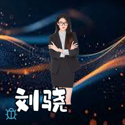 刘骁